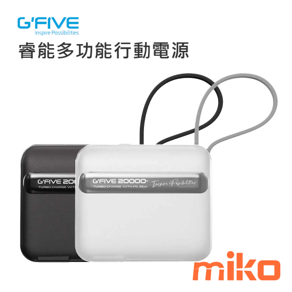 MOBIA 摩比亞 G-FIVE 基伍 睿能多功能行動電源 20000mAh